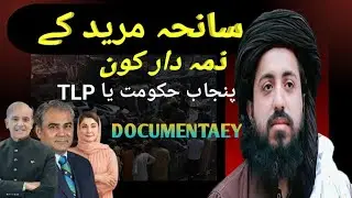 The Muridke Tragedy: A Dark Day Pakistan Will Never Forget | 13 October 