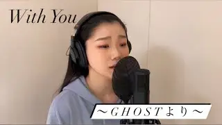 With You(日本語歌詞)〜GHOSTより〜