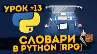 Уроки Python для начинающих | #13 - Словари RPG