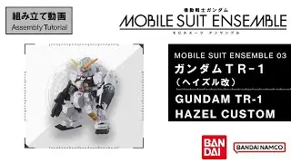 MOBILE SUIT ENSEMBLE 03【組立解説】ガンダムTR-1［ヘイズル改］ /【Assembly Tutorial】GUNDAM TR-1 [HAZEL CUSTOM]