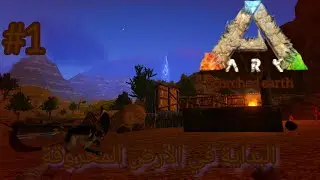 آرك الأرض المحروقة🏜️1#: البداية في الصحراء القاحلة /  Ark Scorched Earth