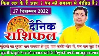 17 December 2022 | Aaj Ka Rashifal | करें अपने लग्न अनुसार उपाय कुंडली के दुसरे भाव को बलवान करने...