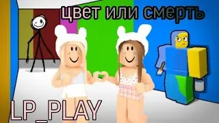 Цвет или смерть в роблокс! LP_PLAY