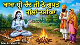 ਜਦੋ ਬਾਬਾ ਸ਼੍ਰੀ ਚੰਦ ਜੀ ਨੇ ਗੁਪਤ ਗੱਲਾਂ ਦਸੀਆ | Baba Shri Chand Ji Itihas | Ikk Rang
