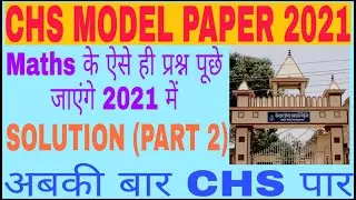 CHS(SET) CLASS 9 ENTRANCE 2021| IMPORTANT QUESTIONS WITH SOLUTION| SOLUTION OF CHS MODEL PAPER 2021|