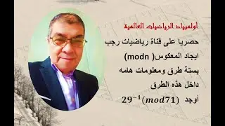 حصريا على قناة رياضيات رجب  6طرق لايجاد معكوس العدد (modn)
