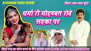 धर्मा री मोहब्बत रोवे सडका पर सिंगर भंवर मारू बूंदी 