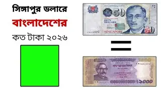 সিঙ্গাপুর ১ টাকা বাংলাদেশের কত টাকা ২০২৬ | Singapore 1 Taka Bangladesh Koto Taka 2026