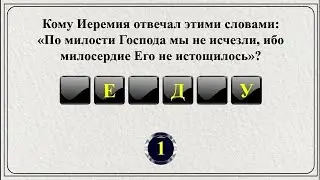 20 слов из Библии || Библейская викторина
