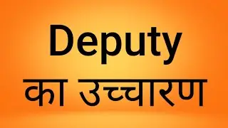 How to pronounce Deputy