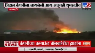 Nashik Jindal Company Fire | जिंदाल कंपनीतील आग 11 तासानंतरही धुमसतीच