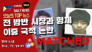 전 밤반 시장과 형제, 이중 국적 논란 | 필리핀교민 방송 | 필리핀한인방송