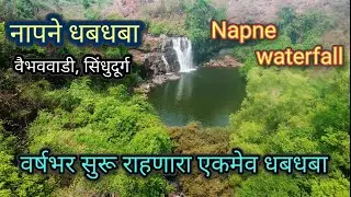 Napne waterfall vaibhavwadi | नापने धबधबा वैभववाडी | सिंधुदूर्ग पर्यटन | waterfall in Sindhudurg