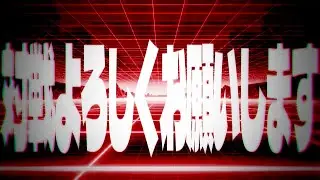 対戦よろしくお願いします / snarewaves &times; 嘯