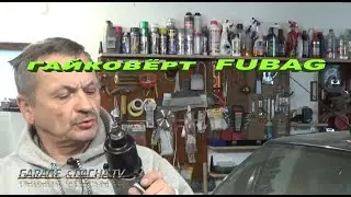 Классный Отличный Ударный Пневмогайковерт  FUBAG {IW580 100190 }⭐⭐⭐