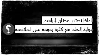 لماذا نعتبر عدنان إبراهيم بوابة إلحاد مع كثرة ردوده على الملاحدة!
