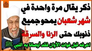 ذكر يقال مرة واحدة👈 في شهر شعبان🤔 يغفر جميع ذنوبك🤲 حتى الزنا والسرقة😱؟ أوصى به النبي ﷺ!✅ أسئلة دينية