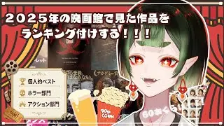 【映画/振り返り】2025年に映画館で見た映画をランキング付けする！！！