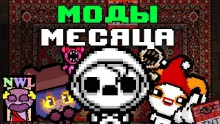ЛУЧШИЕ МОДЫ ДЕКАБРЯ В АЙЗЕКЕ | The Binding  of Isaac