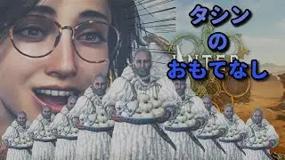 【モンハンワイルズ】タシンのおもてなし【MHWilds】