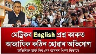 Assam HSLC English Exam 2026 Reaction | Students Say Paper Was Very Tough