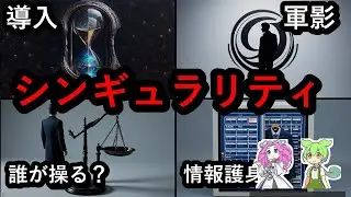 【衝撃】ナオキマン都市伝説SP後編、AIと軍の未来設計図【ずんだもん＆ゆっくり解説】