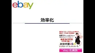 【越境EC/副業eBay輸出せどり】仕組み化の実現ステップとして、効率化、外注化の解説【イーベイ】