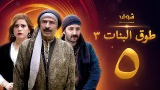 طوق البنات 3 الحلقة 5
