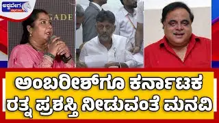 Fans Demand Karnataka Ratna Award for Ambareesh | ಅಂಬರೀಶ್&zwnj;ಗೂ ಕರ್ನಾಟಕ ರತ್ನ ಪ್ರಶಸ್ತಿ ನೀಡುವಂತೆ ಮನವಿ!