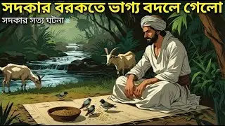 সদকার বিস্ময়কর সত্য কাহিনী | শিক্ষণীয় ইসলামিক গল্প | Bangla Islamic Moral Story  #banglagolpo
