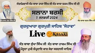 Live Sarhali Sahib(TT)Salana Barshi Sant Baba Tara Singh Sant Baba CharnSingh 1Jan2023/KesariChannel