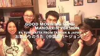 Good morning song Mandarin version 「おはようのうた」中国語バージョン
