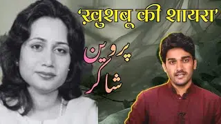 Parveen Shakir | Life, Poetry, Struggle & Legacy of an Iconic Urdu Poet | Sakib Mazeed