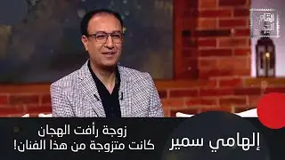 إلهامي سمير : حصلت قطيعة بين عادل امام و محمود عبد العزيز مدى الحياة والسبب صادم