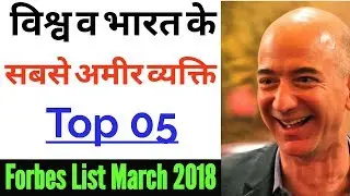 Richest Person in the World & India | Forbes List March 2018 | दुनिया व भारत के सबसे अमीर व्यक्ति