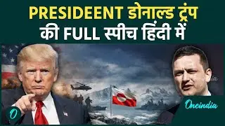 Trump HINDI Full Speech: Trump का Iran और GREENLAND पर डरावना ऐलान; Putin और चीन को WW3 वाली धमकी