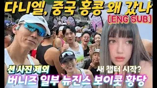 다니엘, 션 등과 중국 홍콩마라톤 10km 참가...홍콩 컴플렉스콘 CEO, 개인 계정 팔로우 인연...버니즈 일부, 뉴진스 보이콧 황당 상황 '다니엘 라방 가스라이팅 통했나?'