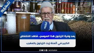 بعد وفرة الزيتون هذا الموسم.. شاهد الانخفاض الكبير في أثمنة زيت الزيتون بالمغرب