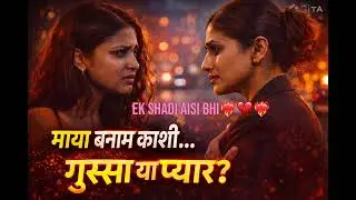 Ek shadi aisi bhi || Maya or Kashi ki love story || Lesbian love story #lgbtstory #love #care 
