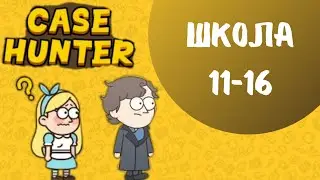 Case Hunter |Школа (LVL 11-16)