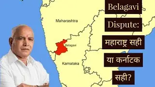 Belagavi Dispute: जानें पूरा विवाद और सोचे महाराष्ट्र सही या कर्नाटक?
