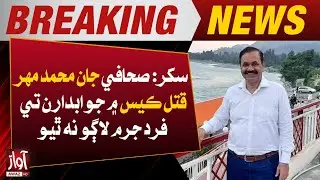 Journalist Jan Muhammad Mahar's murder case | Breaking News | Awaz TV