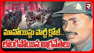 మావోలకు కోలుకోలేని దెబ్బ | Top Maoist Leaders Surrender | Devji | Operation Kagar | RTV