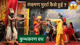 कुंभ करण वध 😱| lakshman mursha | संजीवनी बूटी 🌲| bajrangbali | Ramleela | meghnath vadh | Ravana |