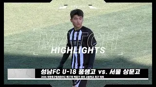 성남FC U-18 풍생고 vs. 서울 상문고 | 2026 제27회 백운기 전국 고등학교 축구 대회 | H/L