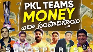 how will Pro Kabaddi teams earns the money || Pro Kabaddi teams money earning process in Telugu