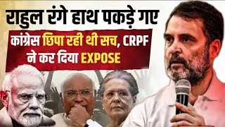 Congress छिपा रही थी सच लेकिन CRPF ने बेनकाब कर दिया | Rahul Gandhi| BJP | Anuj Awasthi 