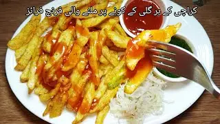 Street Style French fries || French fries || Street food At home || پاکستانی پکوان 