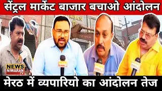 Meerut Central Market में Bazaar Bachao Andolan तेज &mdash; व्यापारियों ने किया बाजार बंद, बढ़ा विरोध