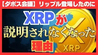 ダボス会議で決まった&ldquo;XRPの役割&rdquo;｜もう価格の話は終わっている#XRP#Ripple#ダボス会議#世界経済#仮想通貨